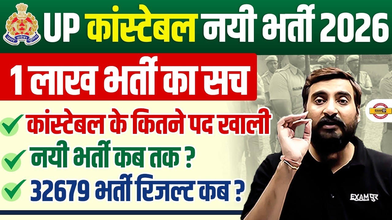 UP CONSTABLE NEW VACANCY 2026 | 1 लाख भर्ती का सच 😯 UP POLICE NEW VACANCY 2026 - VIVEK SIR