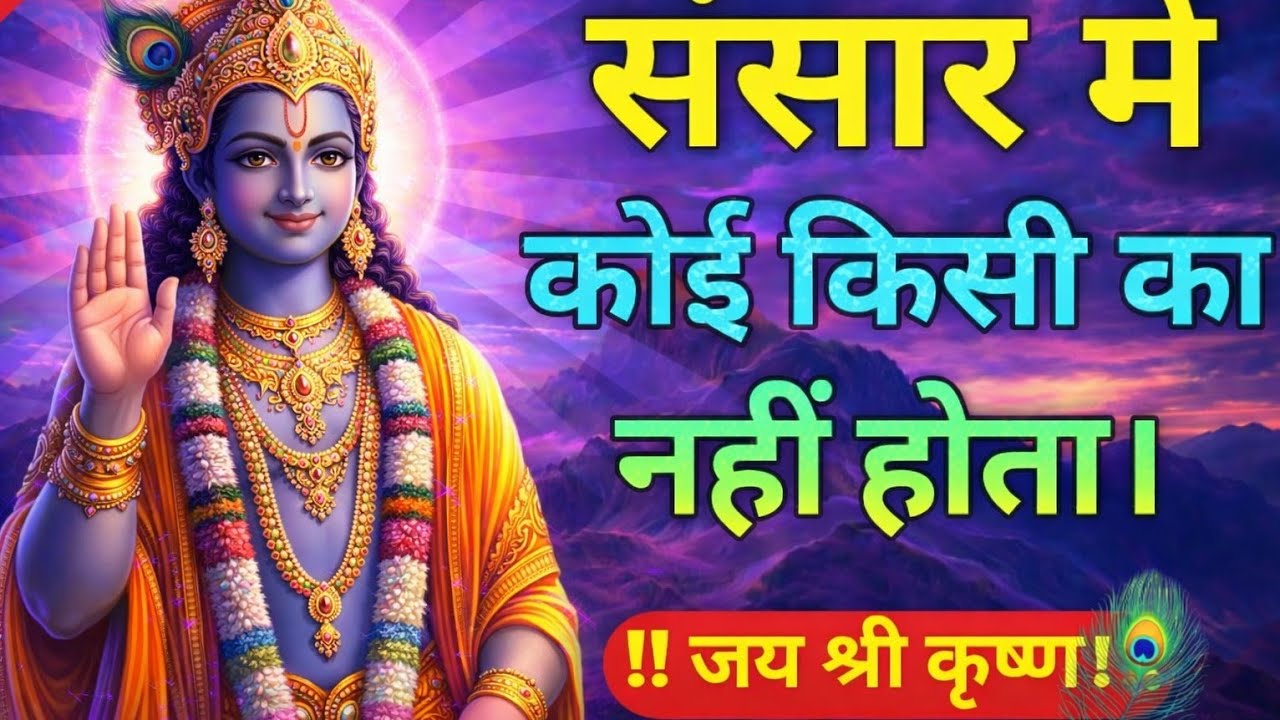 संसार में कोई किसी का नहीं होता | Best Krishna Motivational Speech | Krishna Vani | Geeta Saar