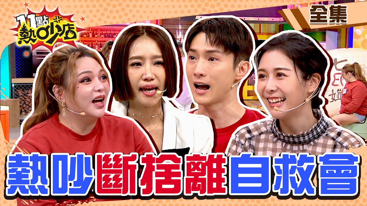 熱吵斷捨離自救會！今年這些「歹咪呀」攏呼伊去啦！ 11點熱吵店@chopchopshow 20240111 (完整版)│沈玉琳、Melody、楊皓如、張可昀、Albee、阿本、Makiyo、大飛
