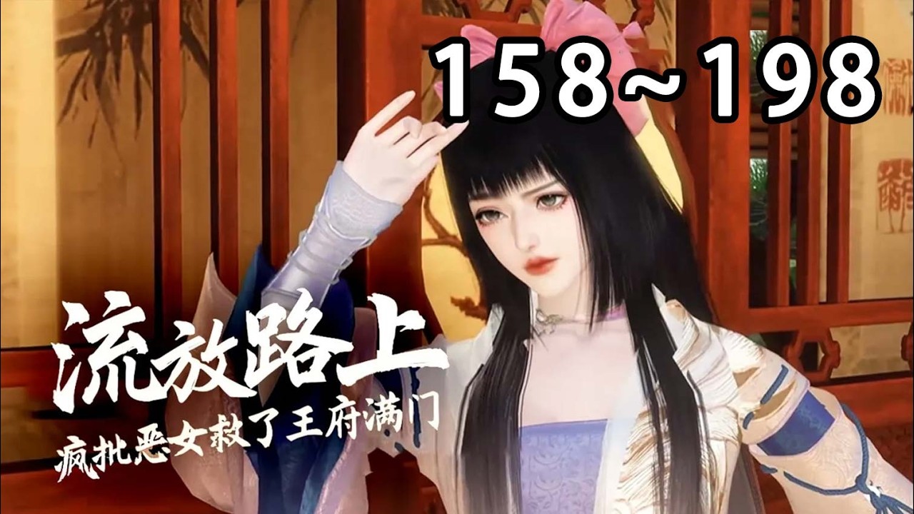 【最新合集🔥】💗《流放路上，疯批恶女救了王府满门》158~198叶喜喜穿成恶女嫡女，遭假千金算计爬了安小王爷的床。面对偏心家人，将军府将抄家，欲断亲逃离，却遇宠女亲娘。携亲娘寻回亲人被安小王爷紧追不放