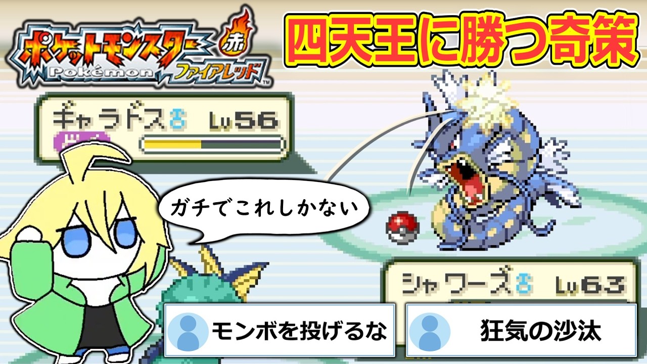 初めての殿堂入りをするため思いついた完璧な戦法がこれです【ポケットモンスター ファイアレッド】【切り抜き】