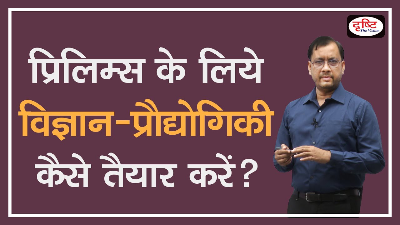 How to prepare Science & Technology for UPSC Preliminary Exam (Prelims) Sarvesh Tiwari I Drishti IAS