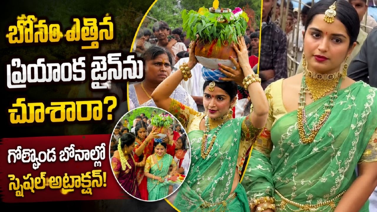 Priyanka Jain Offers Bonam at Golconda Temple | బోనం ఎత్తిన ప్రియాంక జైన్&zwnj;ను చూశారా? Viral Video |