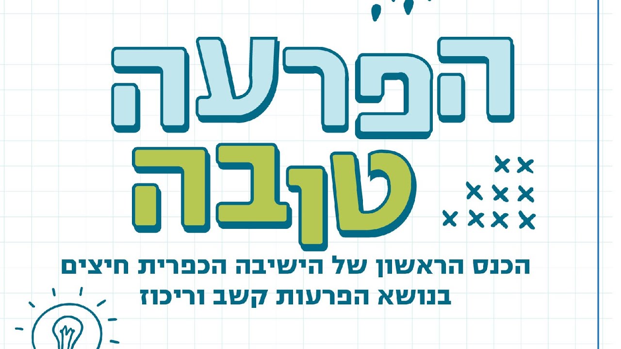 כנס הפרעה טובה - חלק ראשון