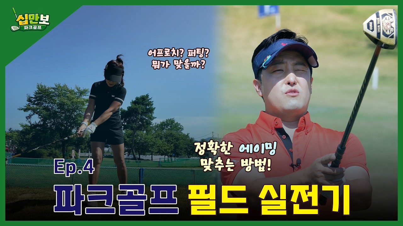 [십만보 파크골프 Ep.4] 파크골프 필드 실전기!