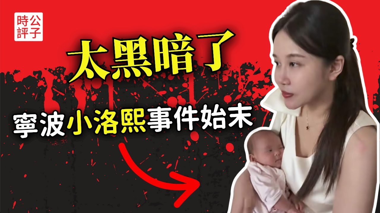 寧波小洛熙事件真相曝光了，中國的醫生不能信？五月女嬰的悲劇引發全國憤怒，中國父母從來沒有安全感...