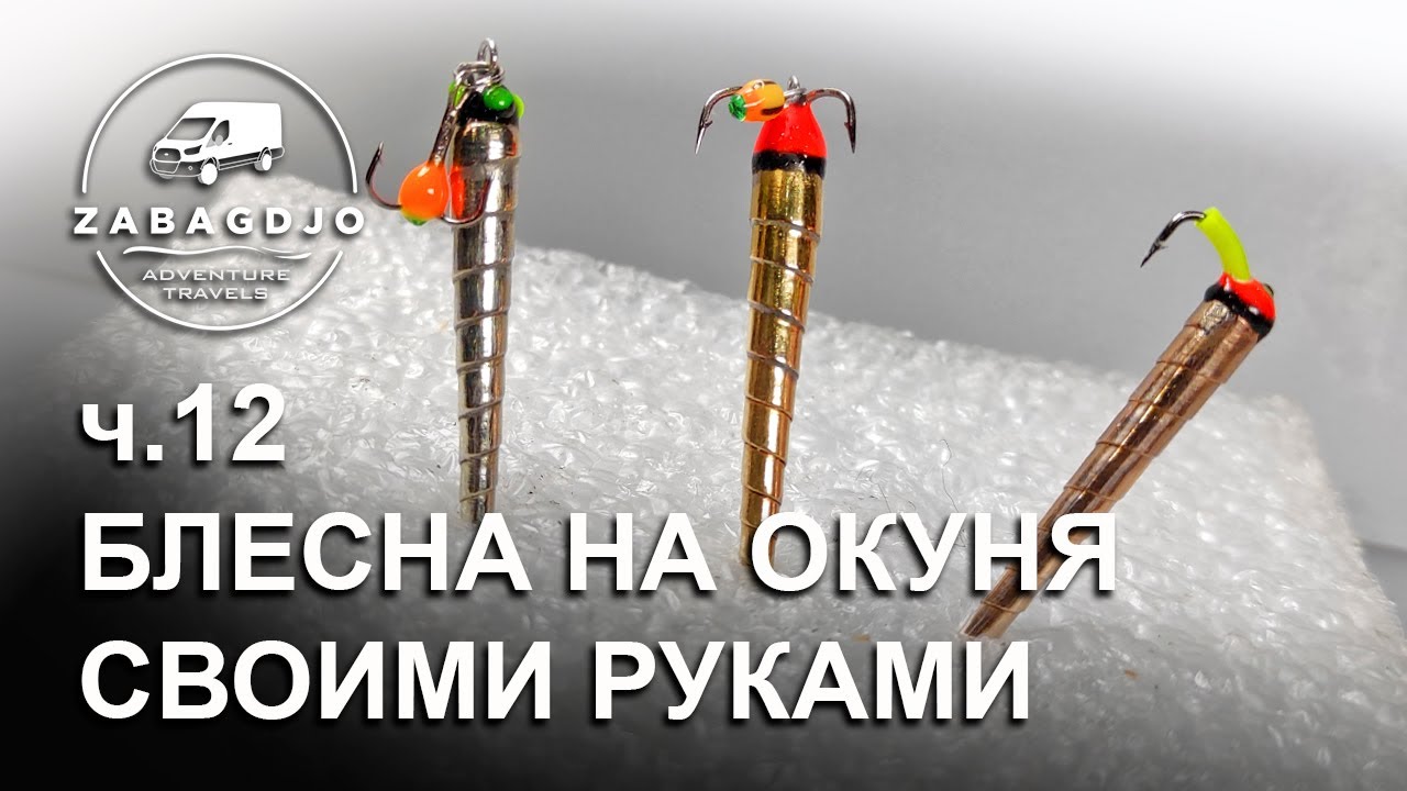 Кулек 30 мм | #12 | блесна на окуня своими руками | зимняя рыбалка | Сергей Дремин