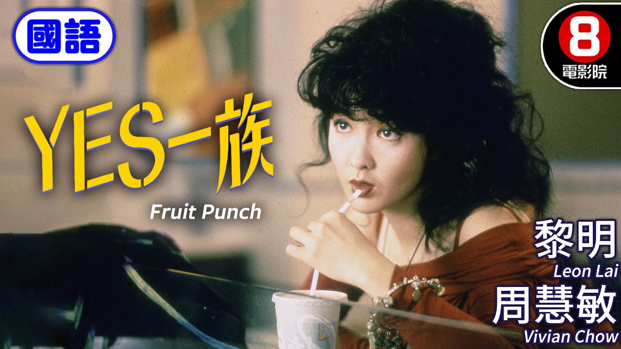 羅卓瑤細膩呈現90年代港青群像 喧鬧城市中尋找自我與真愛｜Yes一族 (國語) Fruit Punch｜黎明｜李克勤｜草蜢｜周慧敏｜ENG／繁／簡CC字幕｜8號電影院HK Movie｜香港電影01