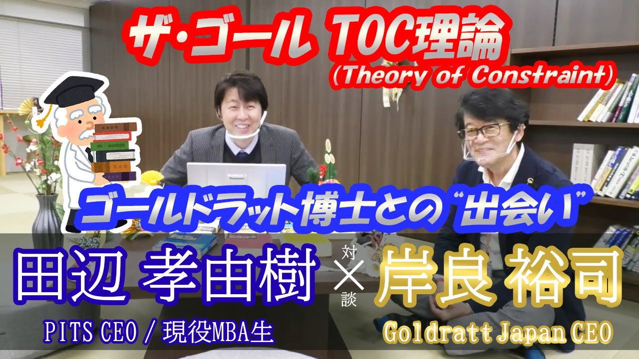 #040【新春対談！ ザ・ゴール～TOC理論】ゴールドラットジャパン岸良CEO×PITS 田辺CEO