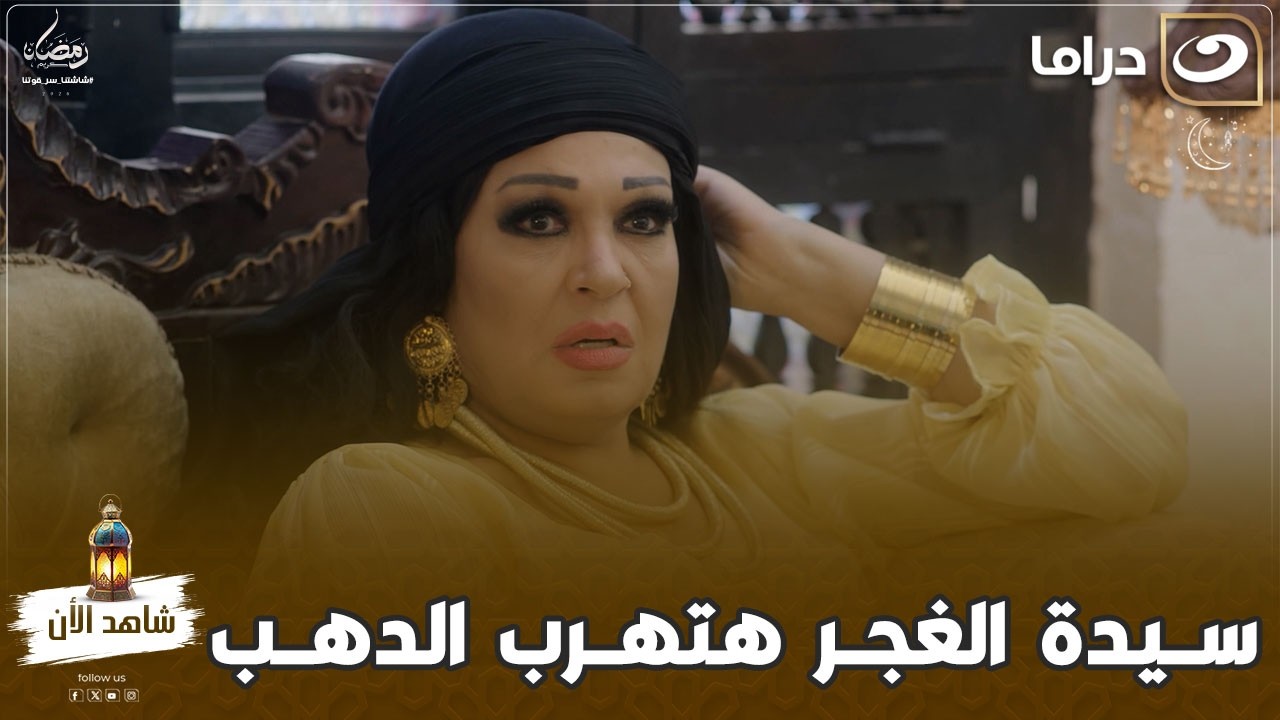مسلسل  مملكة الغجر| سيدة الغجر هتهرب الدهب بطريقة عبقرية