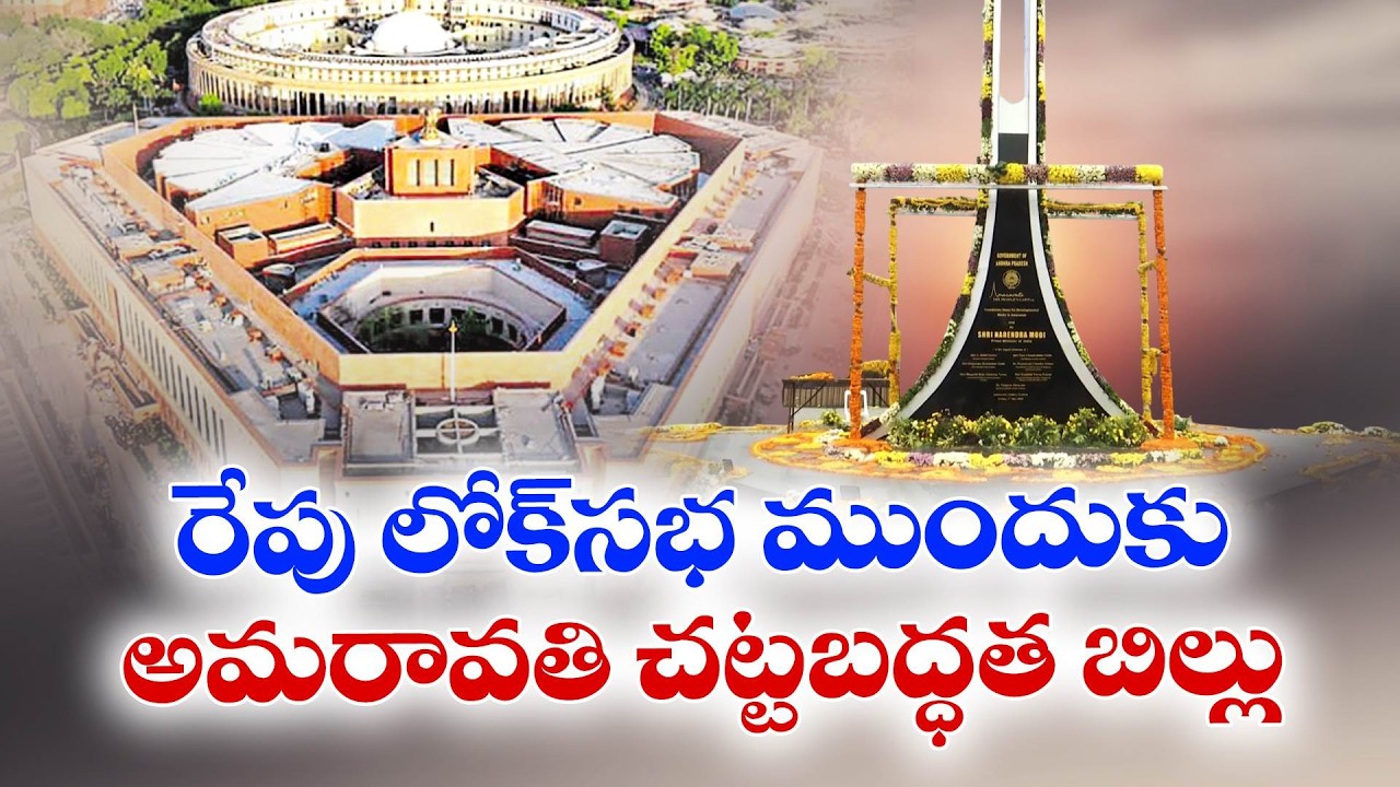 Amaravati Capital Bill to be Tabled in Parliament Tomorrow