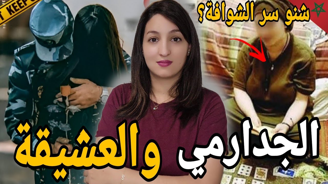 قضية الجدارمي لي تلقا مقطع🇲🇦 ومخشي فكرطونة 😵 شنو علاقة الشوافة بالموضوع ⁉️وكيفاش حصل مو الفعلة🚫