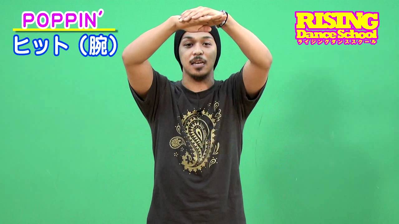 【POPPIN'】ヒット(腕) RISING Dance School ライジングダンス HIT ARM POPS
