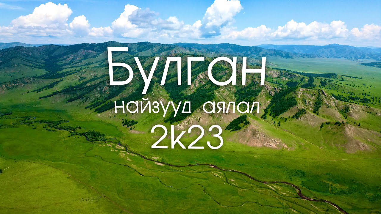 Найзууд аялал 2k23 Булган аймаг