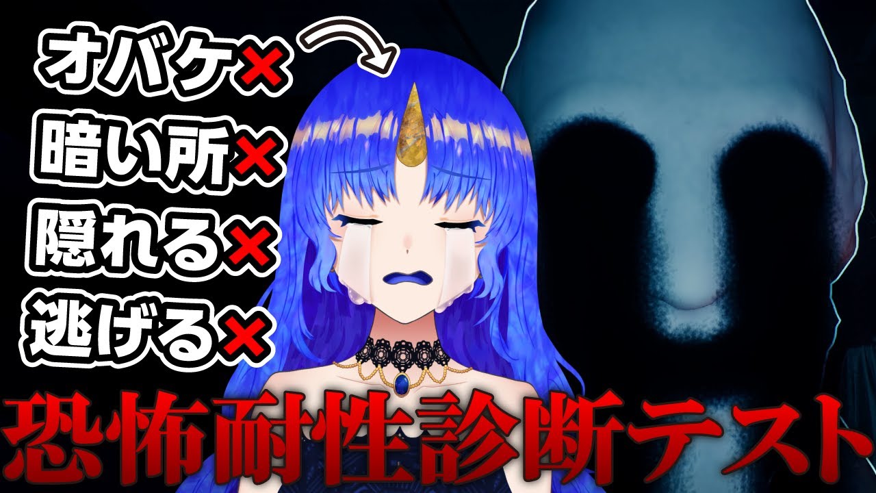 【初見】この「ビビりだけどホラー好き」なVTuberに点数をつけられるかな？【恐怖耐性診断テスト】