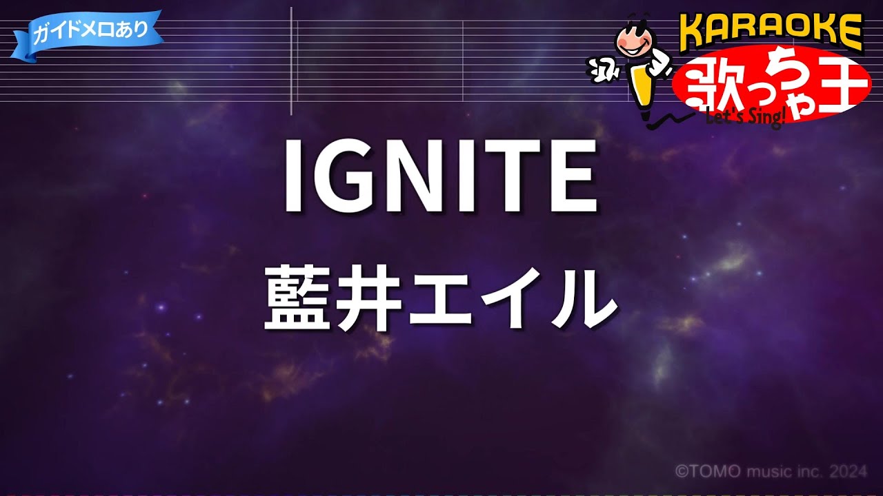 【カラオケ】IGNITE/藍井エイル