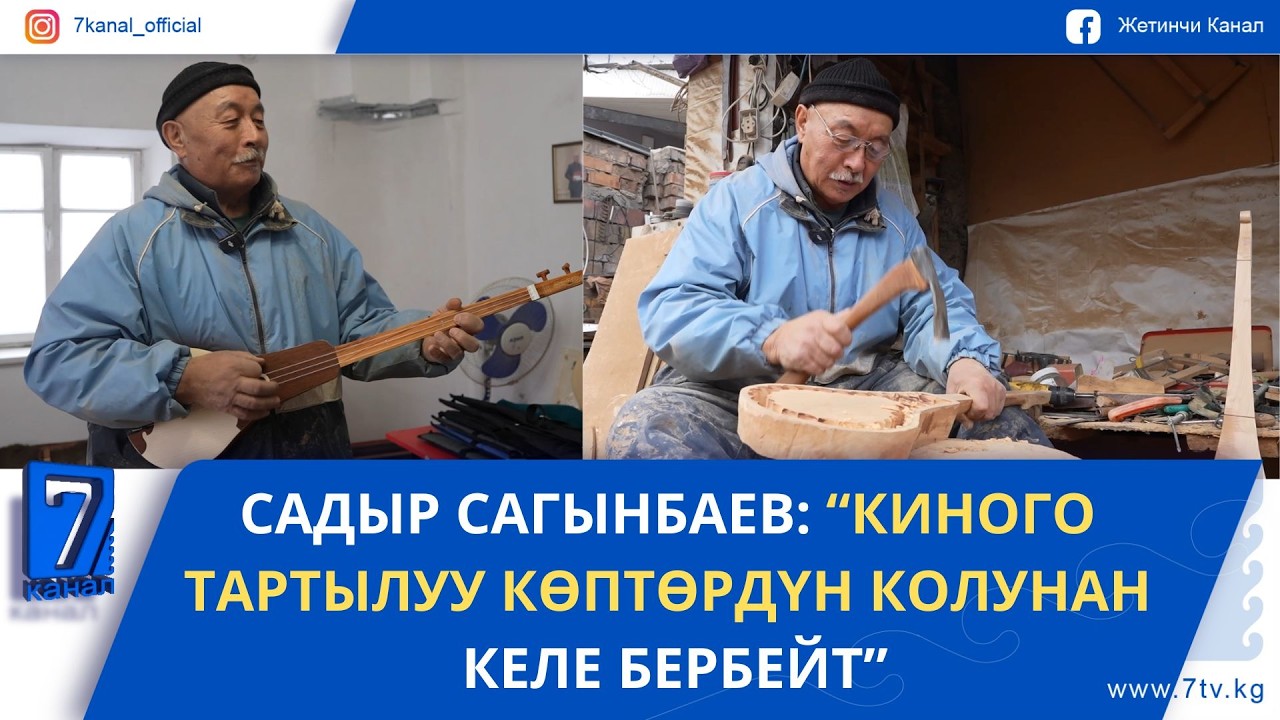 САДЫР САГЫНБАЕВ: “БИР КОМУЗДУ ТАЙГА АЛМАШТЫРГАНДАР БОЛГОН”