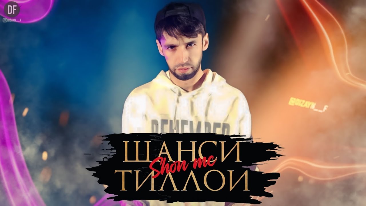 Shon Mc - Шанси Тиллои New Rap 2025/ Шон Мс