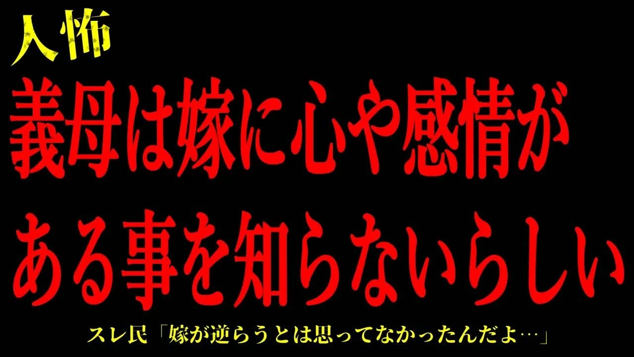 【2chヒトコワ】義母は嫁に心や感情がある事を知らないらしい…短編3話まとめ【怖いスレ】