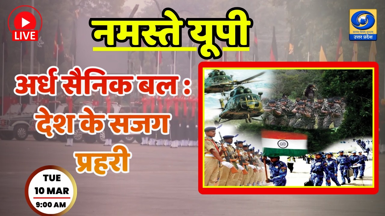🔴अर्ध सैनिक बल : देश के सजग प्रहरी | नमस्ते यूपी । Namaste UP। 09:00 AM