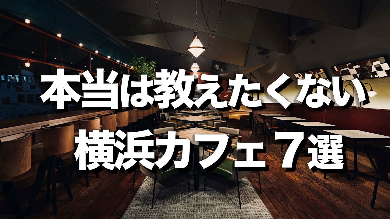 【横浜/みなとみらいカフェ７選】デートにもオススメおしゃれカフェ