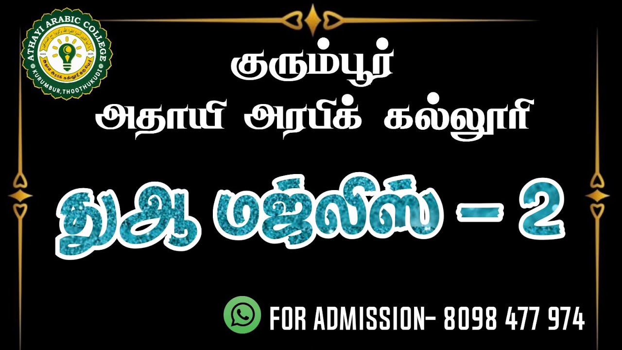 துஆ மஜ்லிஸ்- 2 || ABDUL WAHAB ATHAYI  
