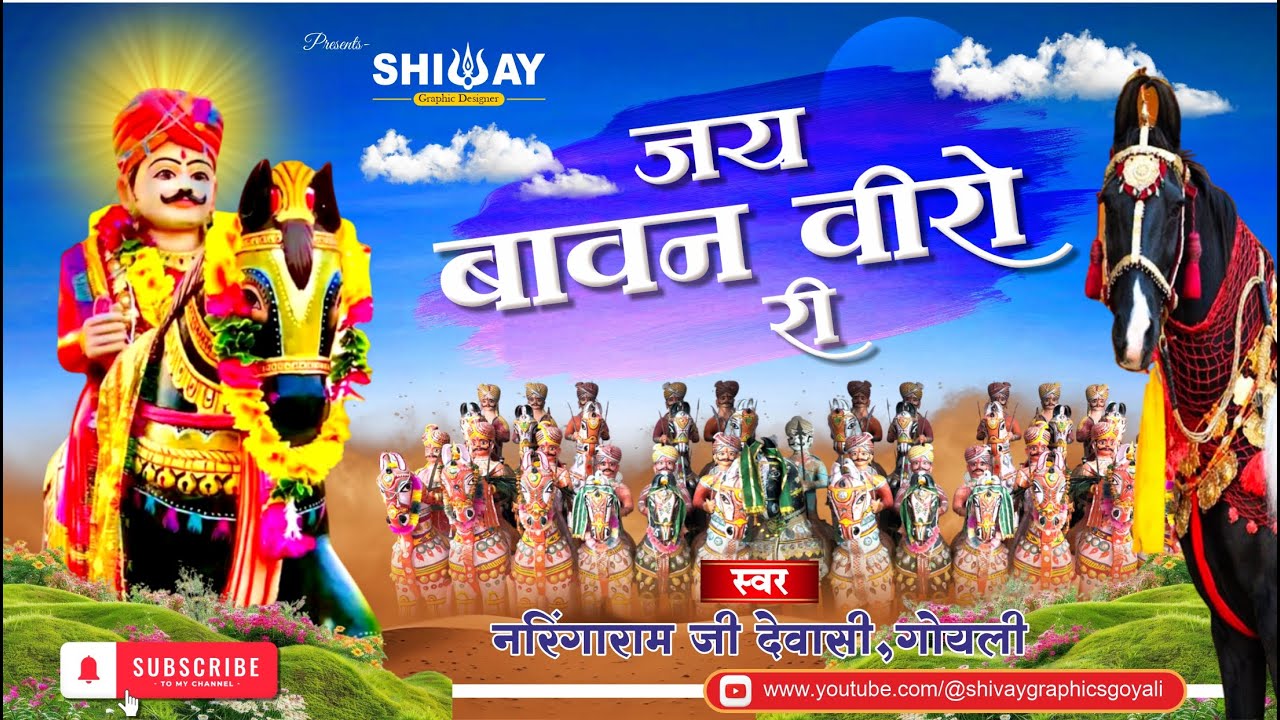 Mamaji Bhajan - जय बावन वीरों री।। Naringaram Dewasi || मोमाजी वीणा भजन 2026 ||