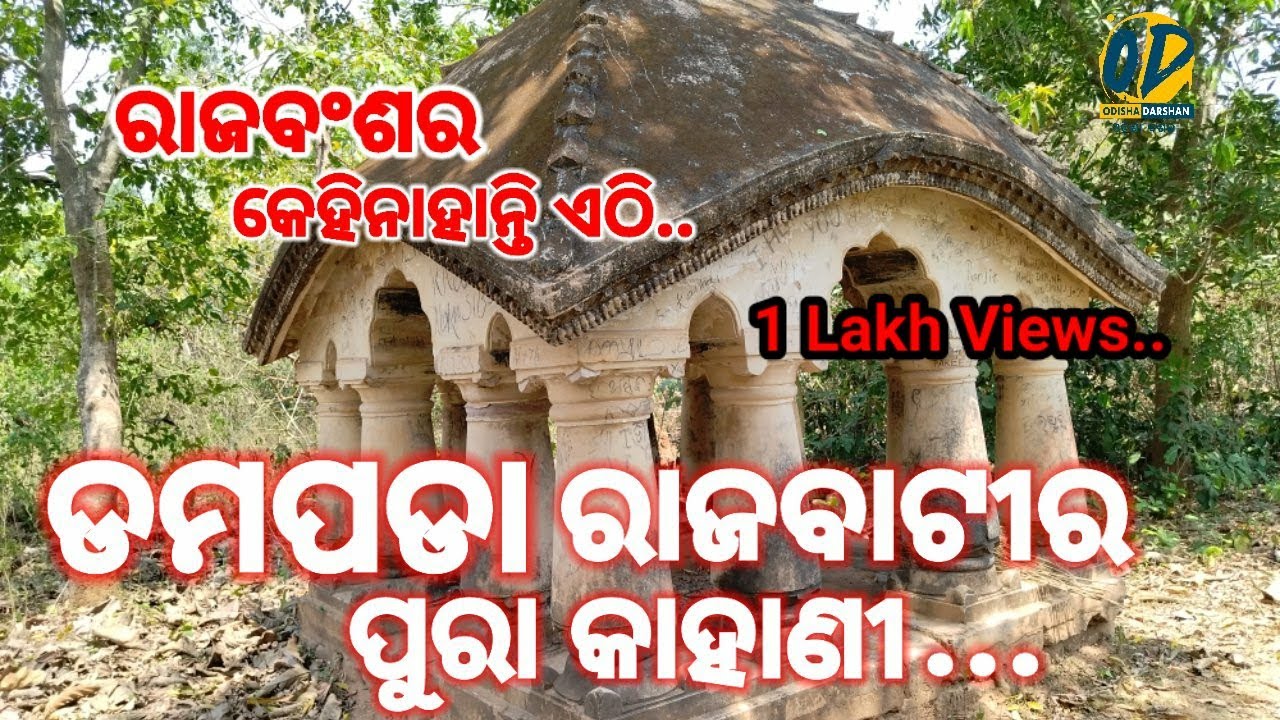 ଡମପଡା ରାଜବାଟୀ, ବାଙ୍କୀ || DAMAPADA RAJABATI, BANKI || VD-42|| ODISHA DARSHAN || ODISHA TOURISM ||