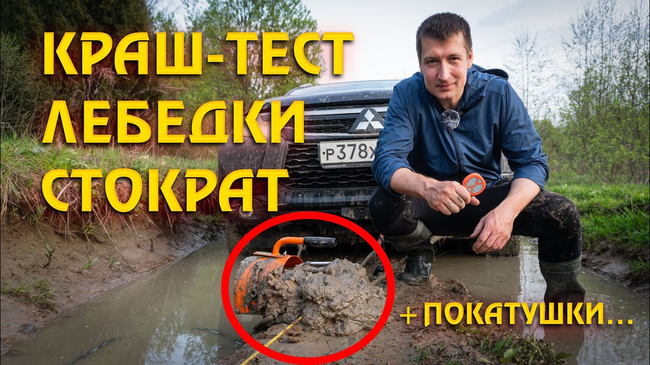 На что способна лебедка СТОКРАТ? Тянем Pajero Sport 3 из глубокой лужи! | Реальный тест SN 6.0 S