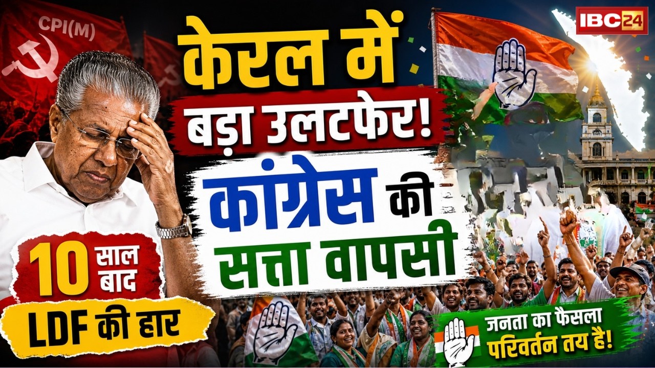 Kerala Election Result 2026: केरल में बड़ा उलटफेर! 10 साल बाद LDF की हार, Congress की सत्ता वापसी