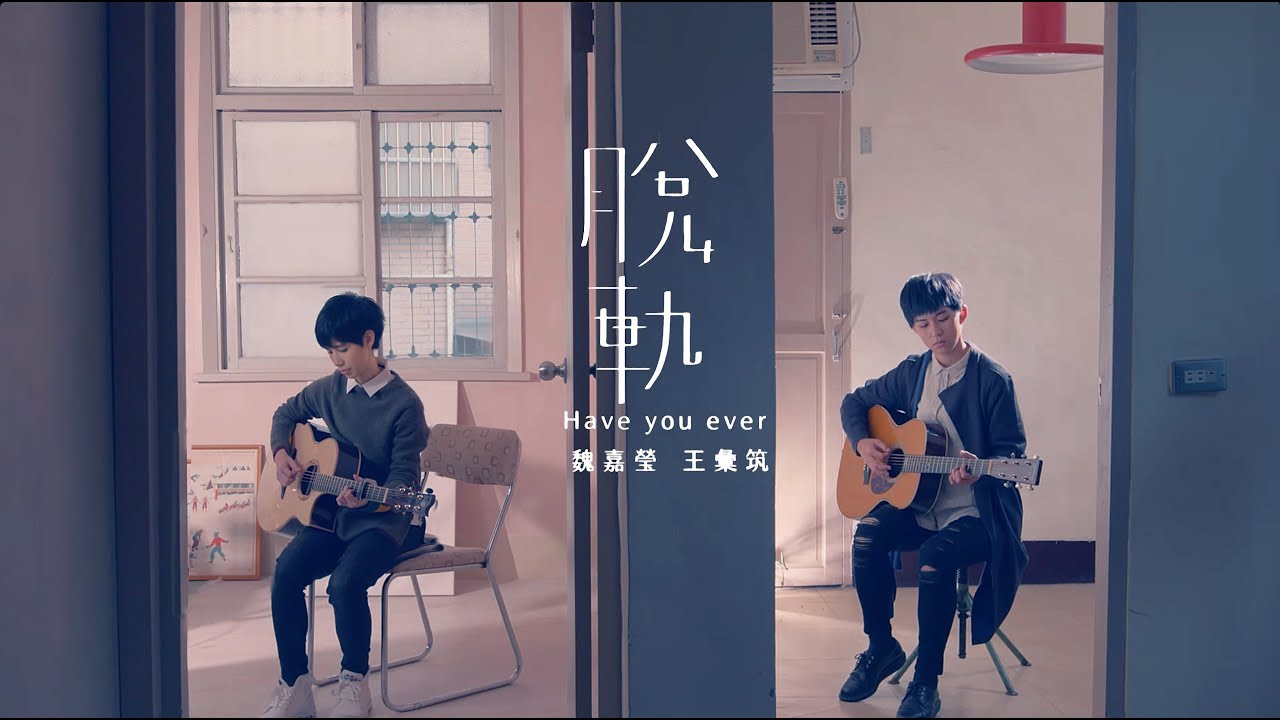 魏嘉瑩 Arrow Wei【 脫軌 】feat. 王彙筑 Official Music Video
