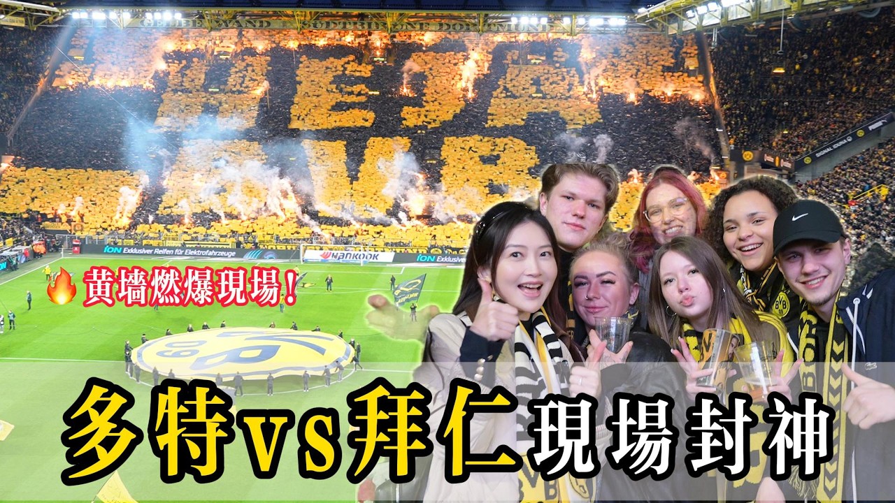 Dortmund vs Bayern Vlog | Der Klassiker 黃牆封神之夜