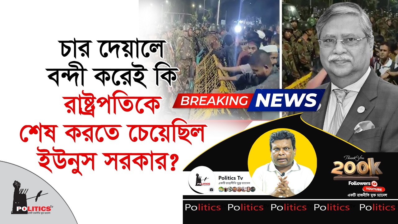 চার দেয়ালে বন্দী করেই কি রাষ্ট্রপতিকে শেষ করতে চেয়েছিল ইউনুস সরকার ? | Shahabuddin Chuppu