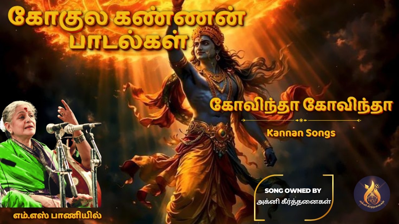 கண்ணன் பக்தி பாடல்கள் தொகுப்பு | MS Subbalakshmi | இனிமையான கிருஷ்ணர் பாடல்கள் #bhaktisongs #krishna