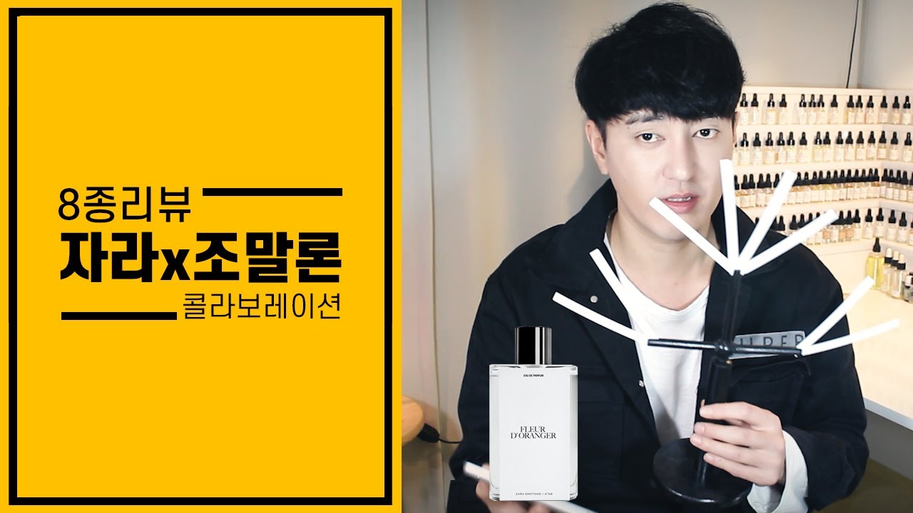 자라 x 조말론 콜라보레이션 자라의 이모션 8종리뷰 향수고민 끝!![ZaraJomalonePerfume]