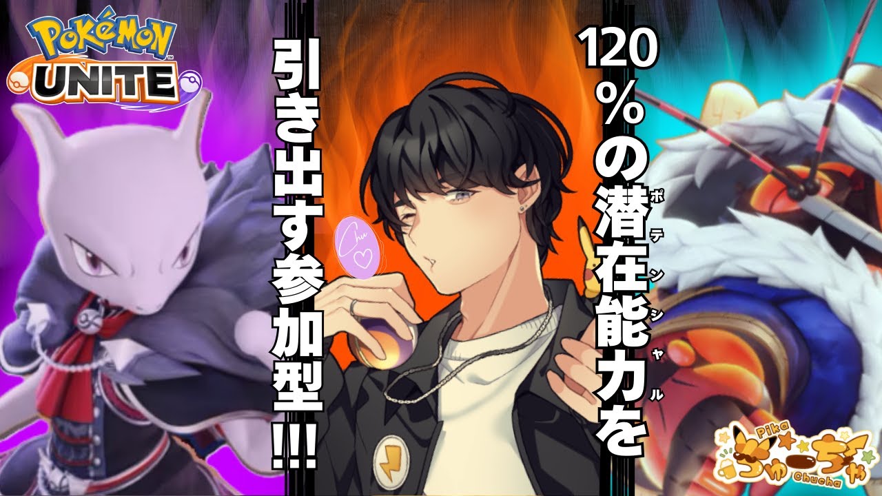 【#ポケモンユナイト】 参加型カジュアル Vista杯のために120%の潜在能力を引き出す