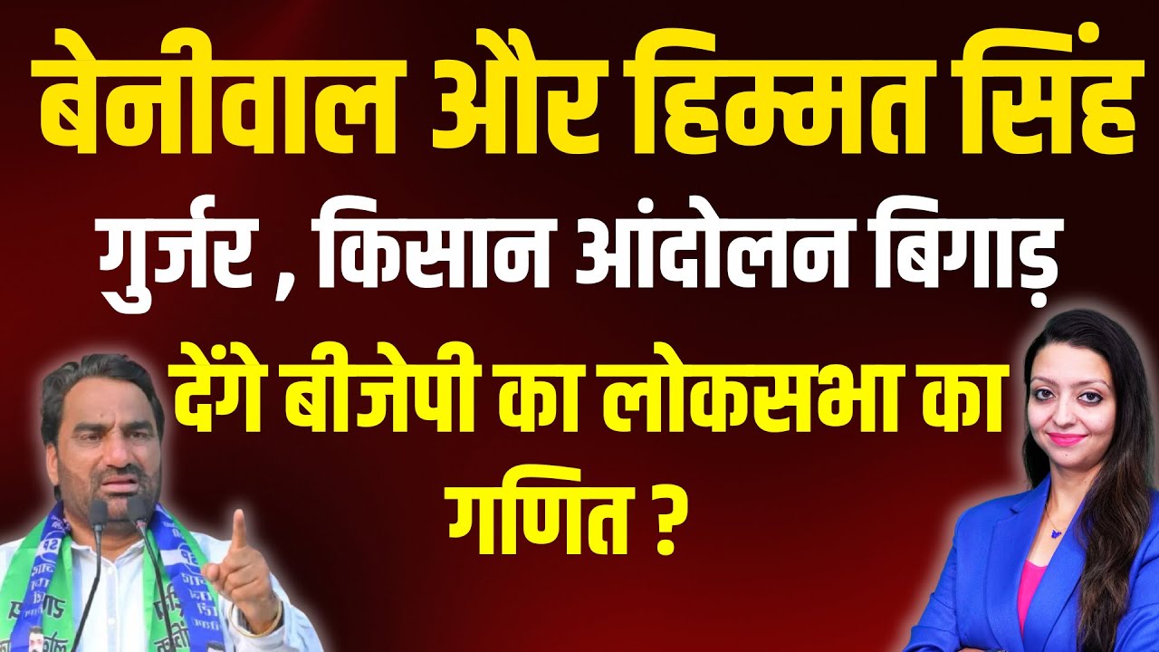 Beniwal ,farmers protest latest news himmat singh gurjar |  #viral #latestnews #newsupdate #beniwal