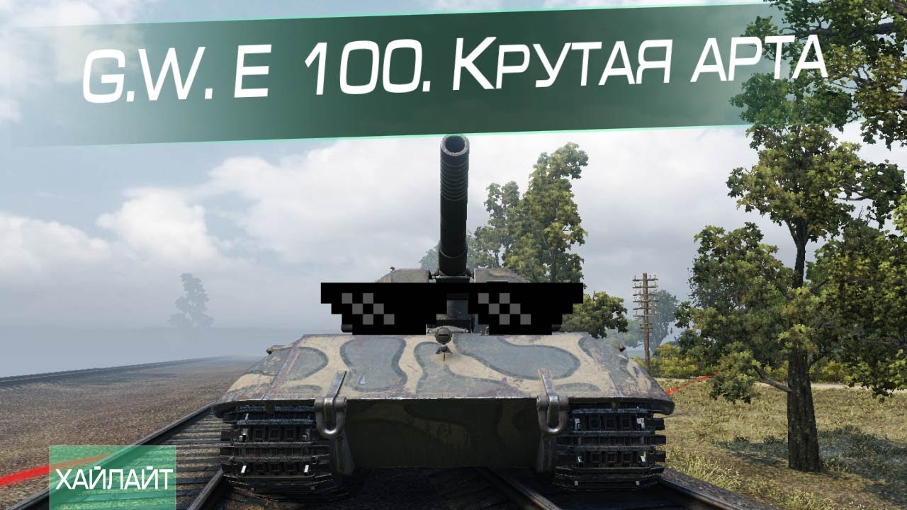 G.W. E 100. Крутая арта !