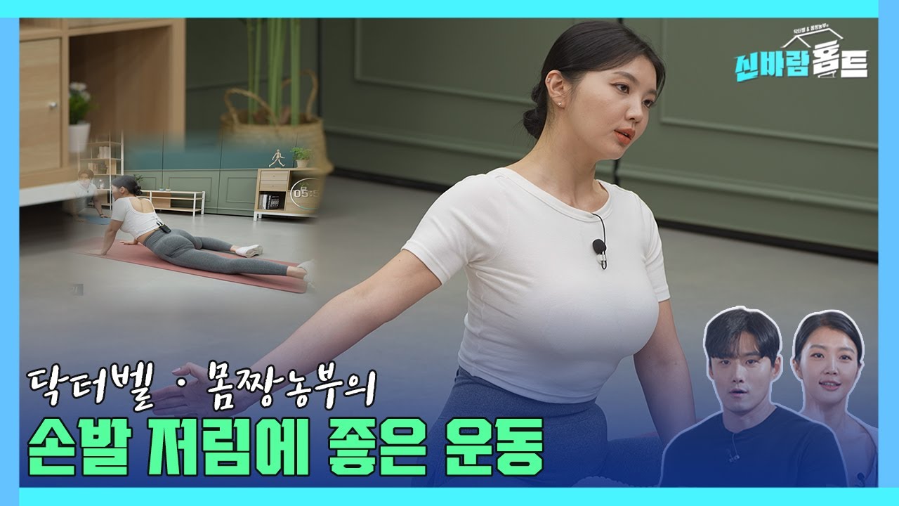 [신바람홈트49회]손발 저림에 좋은 운동(good exercise for numbness in one's hands and feet)#손발저림 #이종민 #몸짱농부