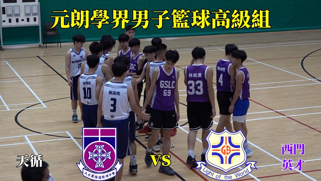 天循vs西門英才(2022.11.9.元朗學界男子籃球高級組分組賽)精華
