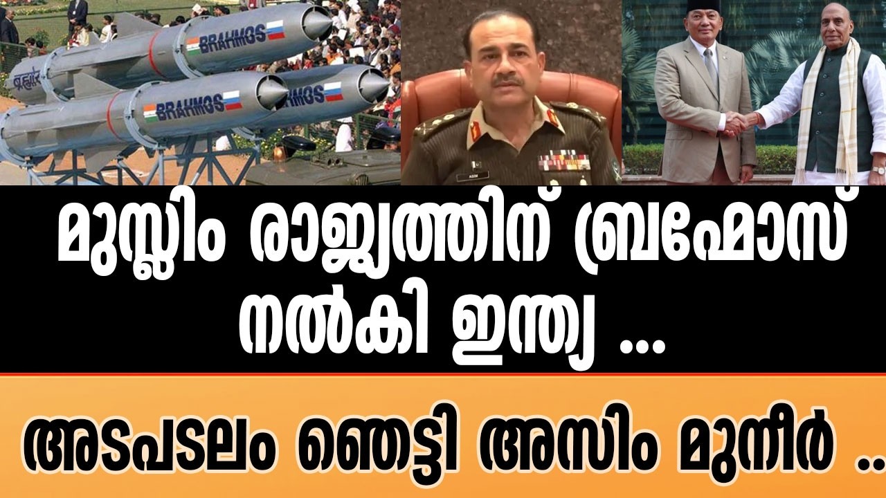 BRAHMOS | പാക്കികളുടെ കാര്യത്തിൽ തീരുമാനം ആയി . | PAKISTAN