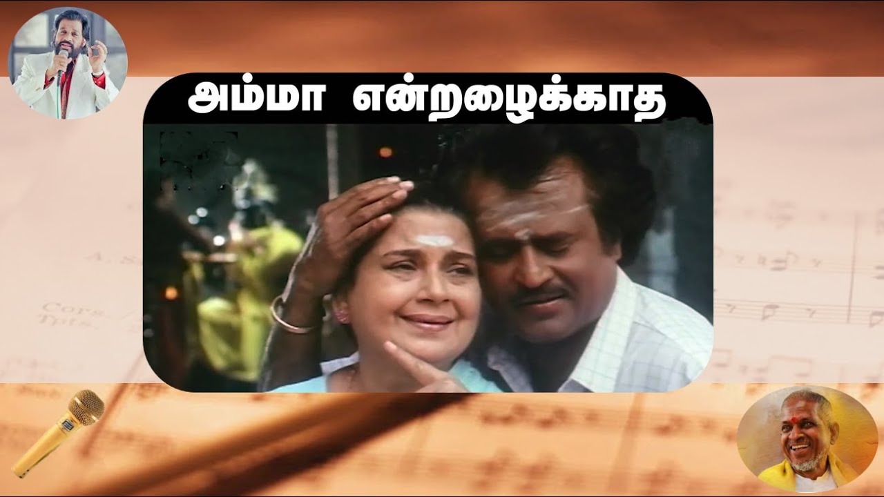 Amma endrazhaikadha - tamil karaoke song - male solo - ilayaraja - yesudoss - with tamil lyrics