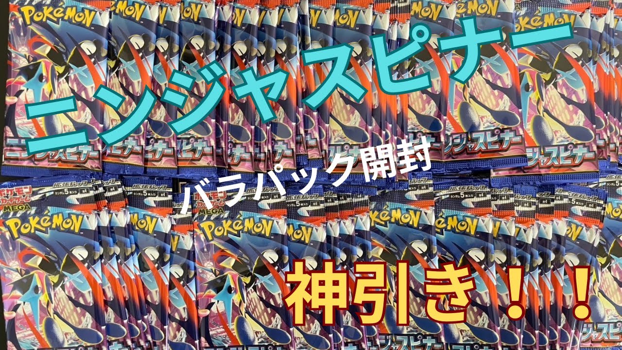 ポケカ新弾　ニンジャスピナー開封！　バラ87パック　バラに夢はあるのか！？