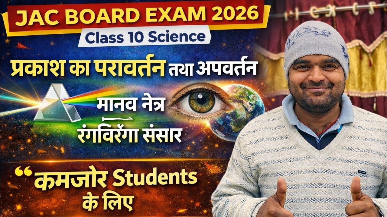 Class 10 Science प्रकाश का परावर्तन तथा अपवर्तन + मानव नेत्र | All Previous Year MCQ | Kundan Sir