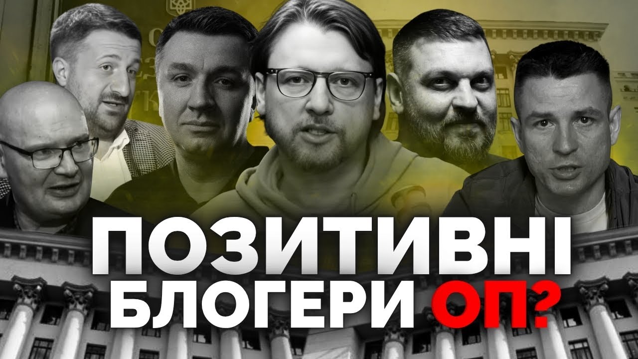 Запам'ятайте цей список. 14 блогерів, які відбілюють офіс Зеленського — Петров, Гладких, Кульпа і тд