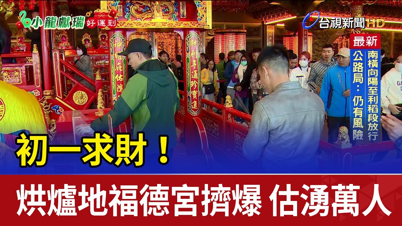 初一求財！烘爐地福德宮擠爆 估湧萬人