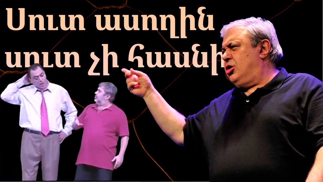 «Սուտ ասողին սուտ չի հասնի» 📽️ Թատերական սիրված հումորային ներկայացում 🎭😂👍