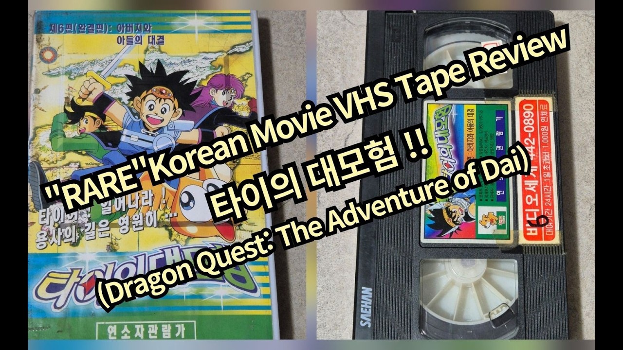 타이의 대모험 (완결편)  VHS 비디오 테이프!!!