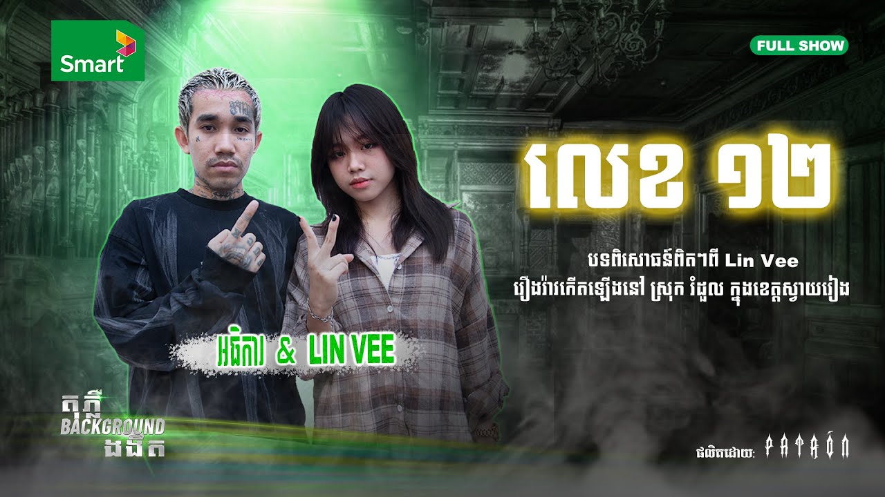 តើរឿងអ្វីខ្លះកើតឡើងមកលើ លីន ហើយពាក់ព័ន្ធជាមួួយនឹងលេខ ១២? | តុភ្លឺ Background ងងឹត EP 7