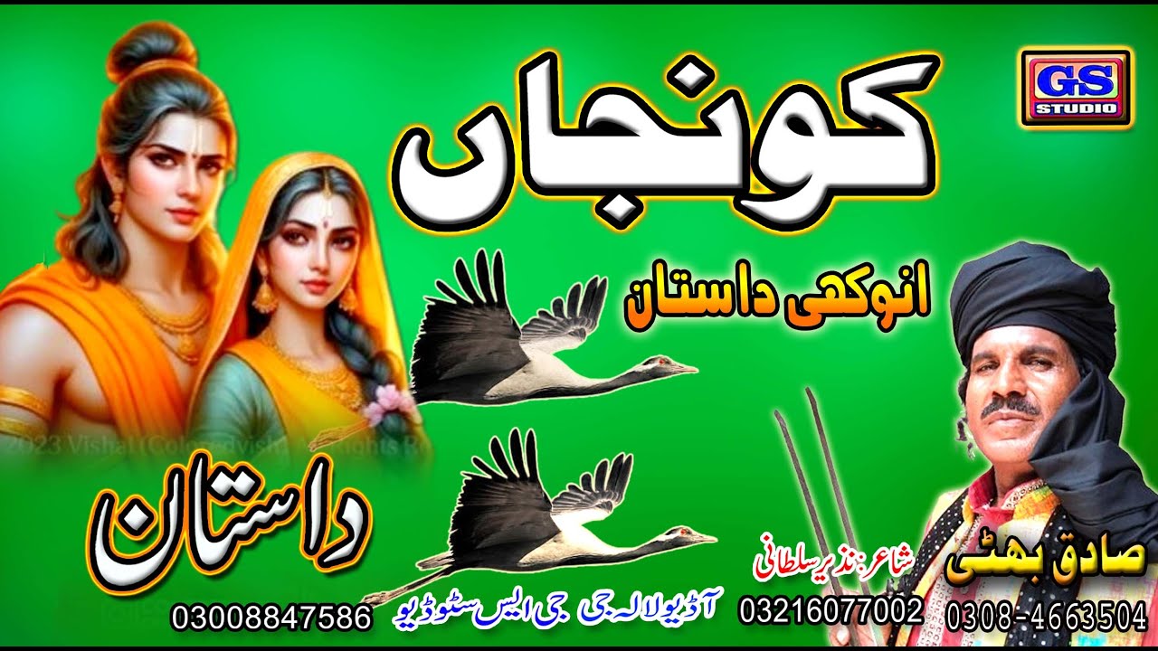 Lok Dastan کونجاں Lok Virsa Dastanr Kunja  Fankar Sagiq Bhatti Baag Mor Wala